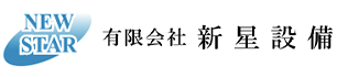 有限会社　新星設備