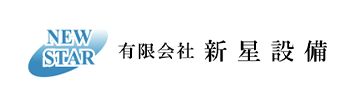 有限会社　新星設備